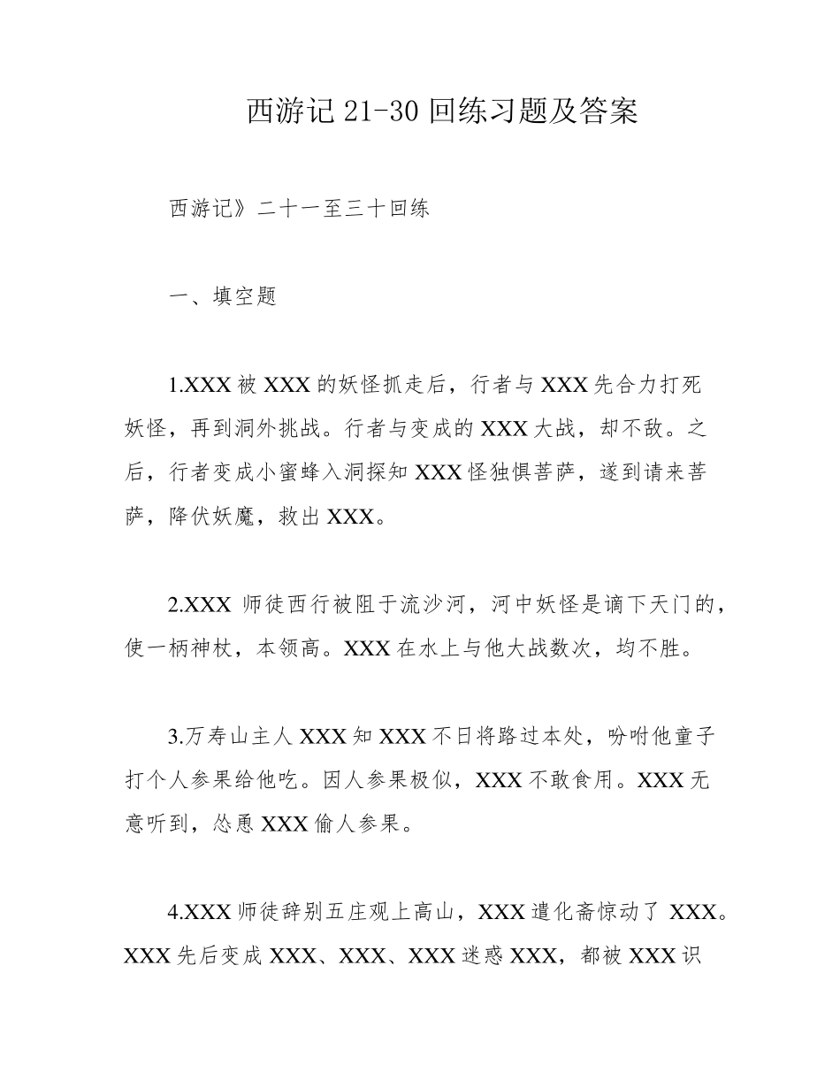 西游记21（完整版）0回练习题及答案 _第1页