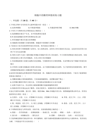 细胞中的糖类和脂质练习题 