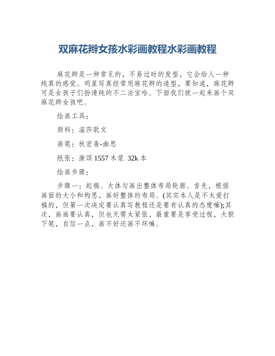 双麻花辫女孩水彩画教程水彩画教程_第1页