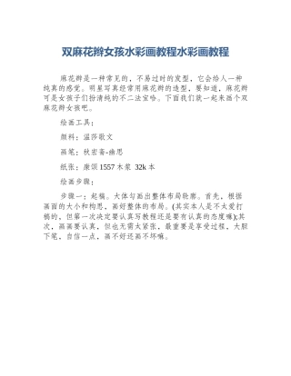 双麻花辫女孩水彩画教程水彩画教程