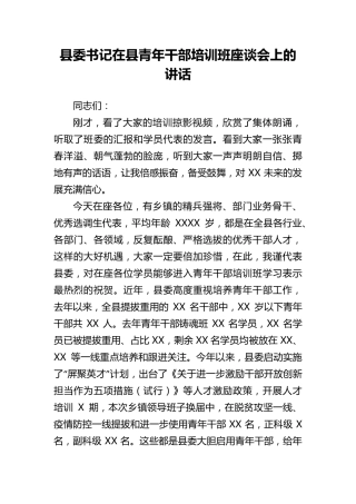 县委书记在县青年干部培训班座谈会上的讲话 