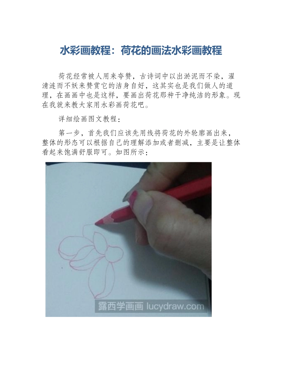 水彩画教程：荷花的画法水彩画教程_第1页