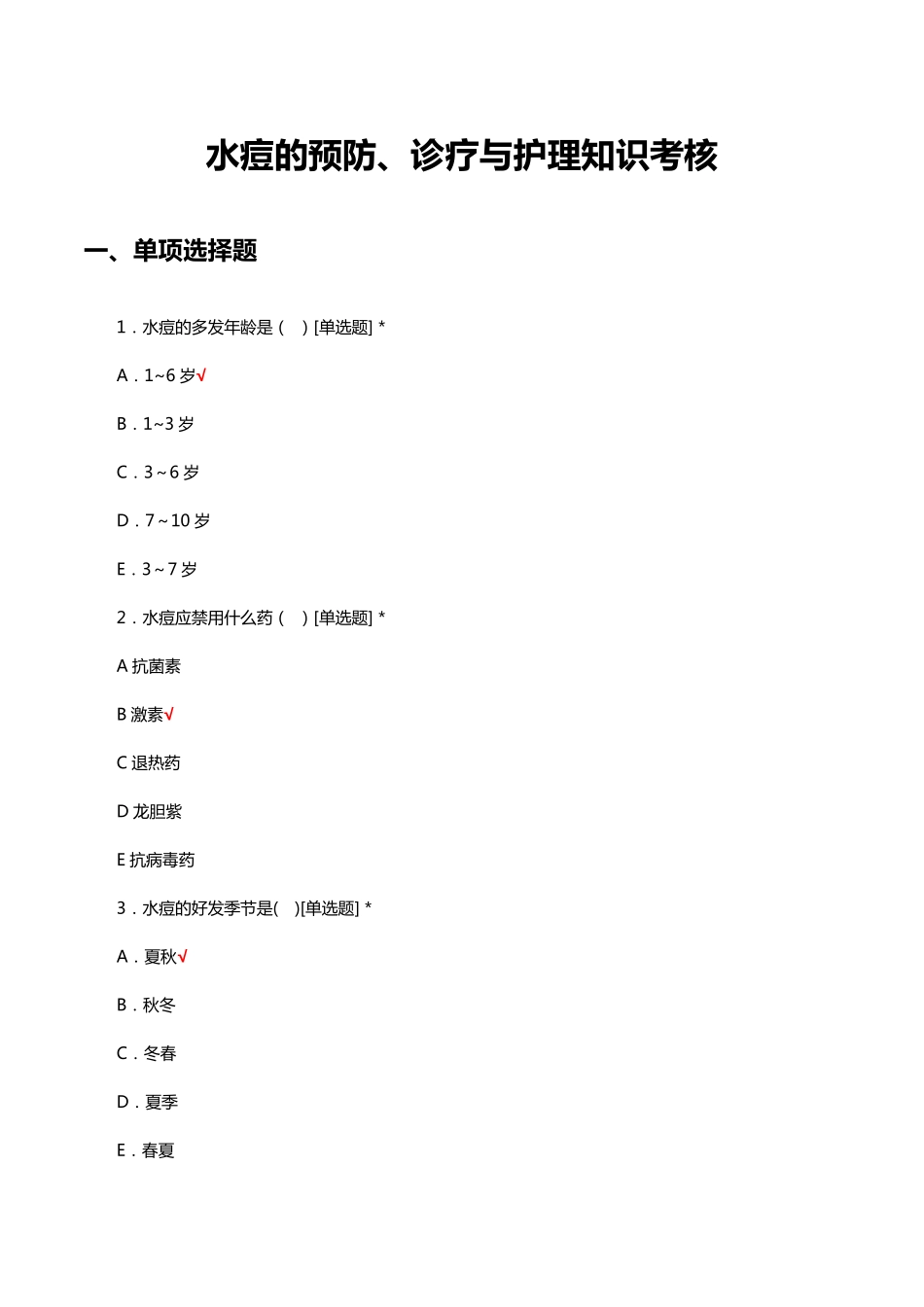 水痘的预防、诊疗与护理知识考核试题与答案 _第1页