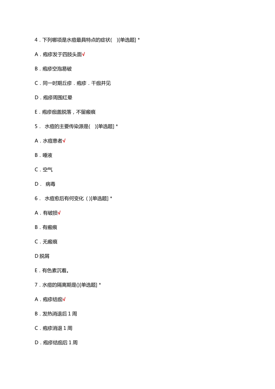 水痘的预防、诊疗与护理知识考核试题与答案 _第2页