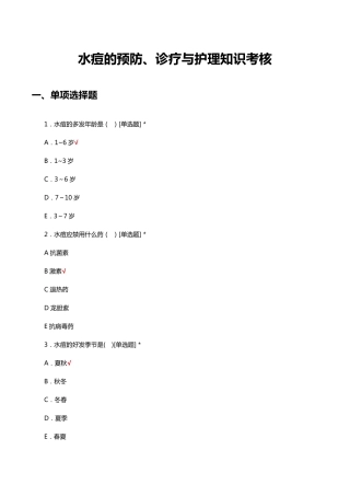 水痘的预防、诊疗与护理知识考核试题与答案 