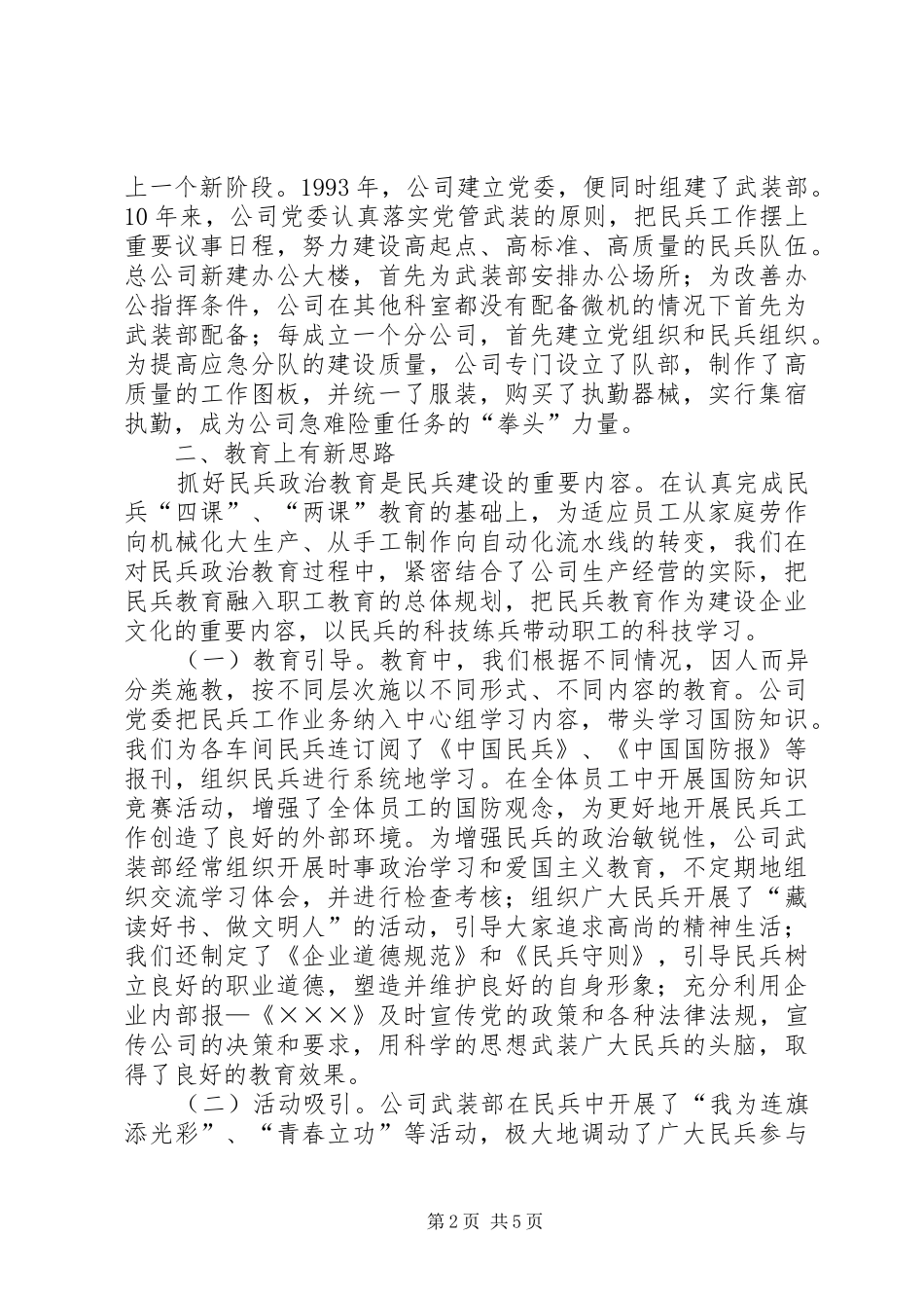 发挥民兵作用促进企业发展──全市国防动员暨城市民兵工作会议经验材料学习心得_第2页