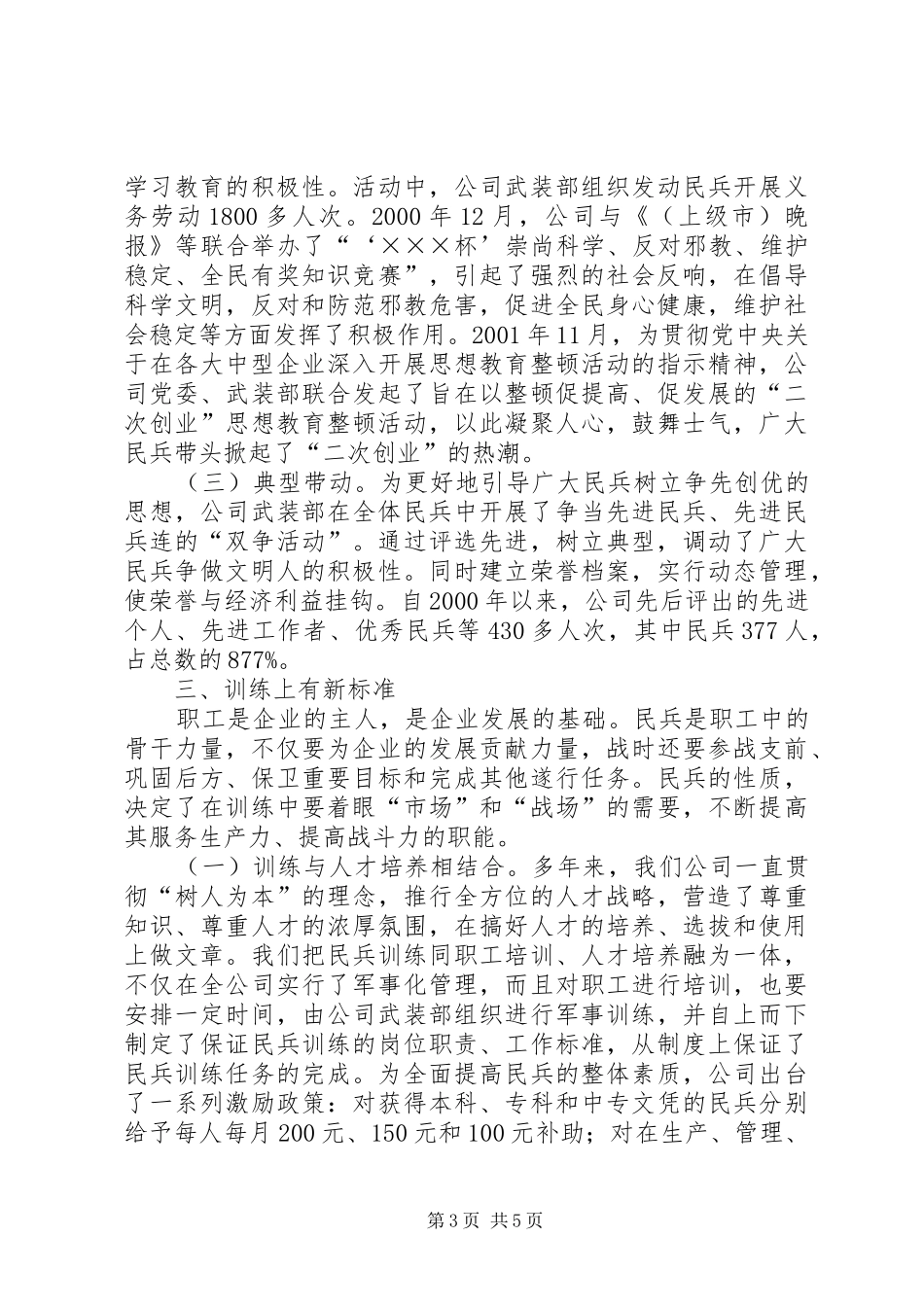 发挥民兵作用促进企业发展──全市国防动员暨城市民兵工作会议经验材料学习心得_第3页
