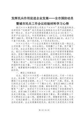 发挥民兵作用促进企业发展──全市国防动员暨城市民兵工作会议经验材料学习心得