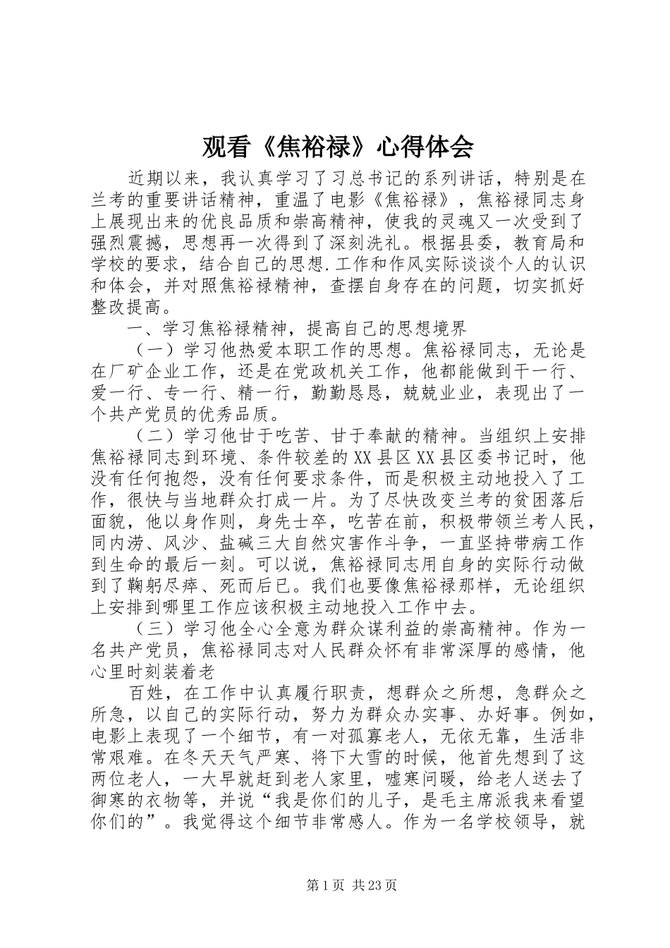 观看《焦裕禄》心得体会_第1页
