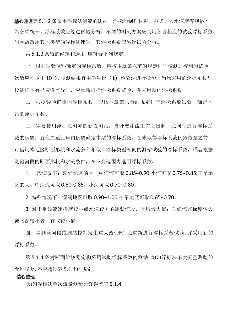 河流流量测验规范_第2页