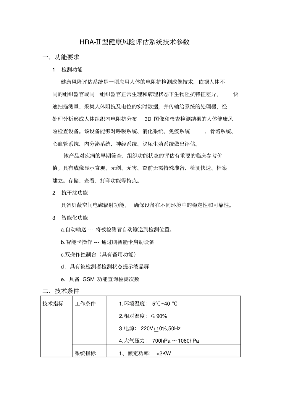 HRA-Ⅱ健康风险评价系统技术参数_第1页