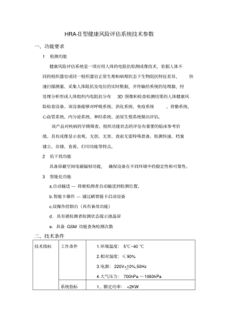 HRA-Ⅱ健康风险评价系统技术参数