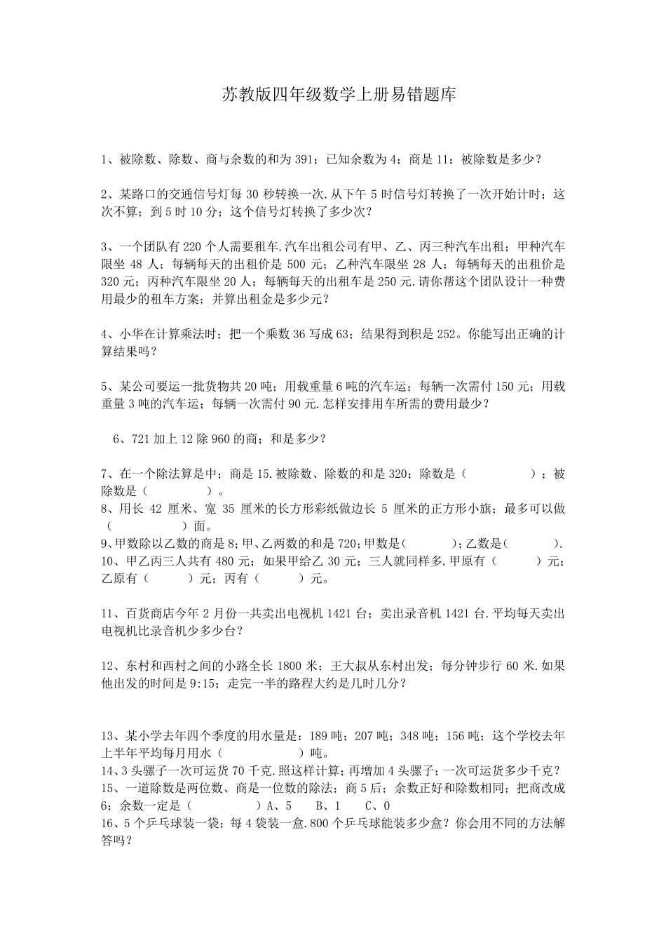 苏教版小学数学四年级上册易错题库_第1页