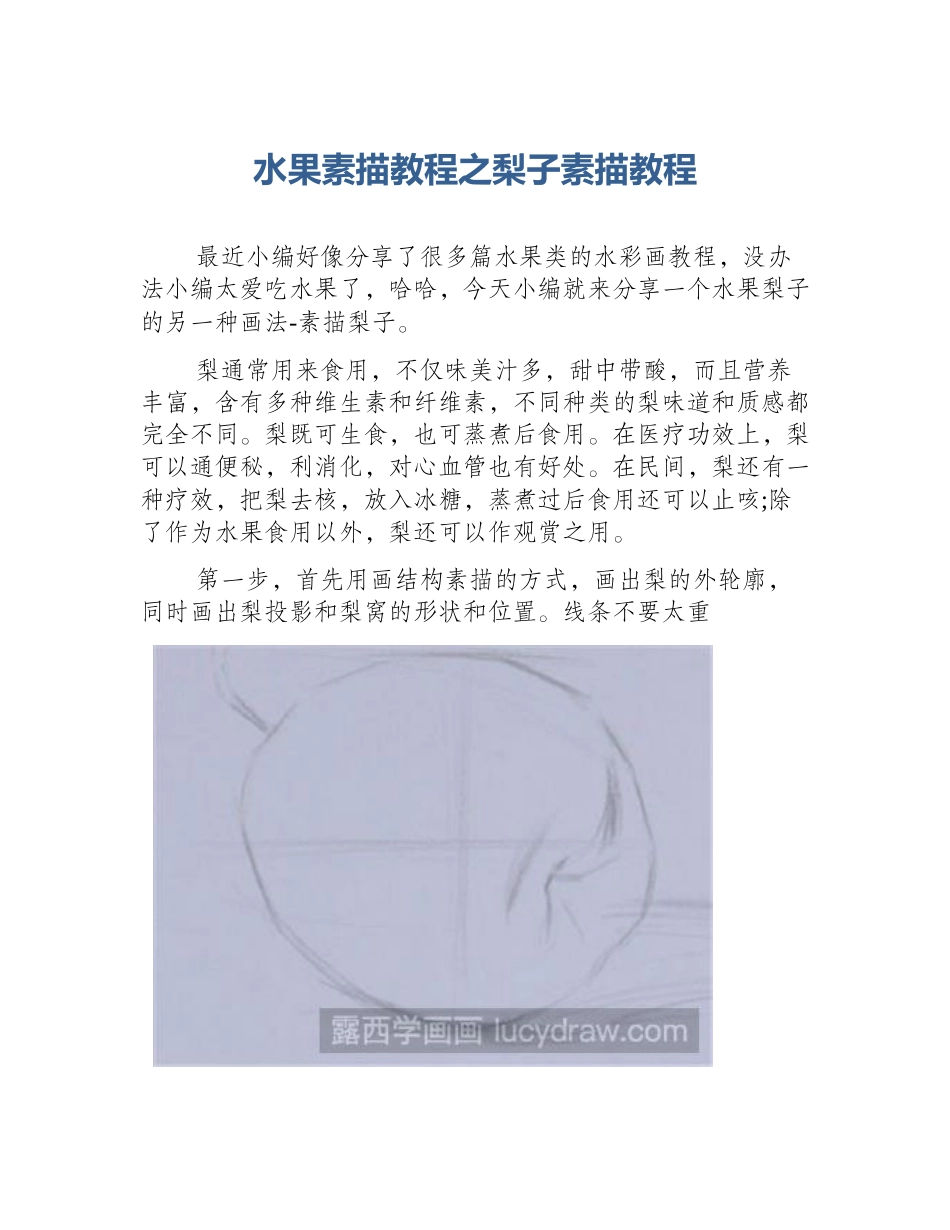 水果素描教程之梨子素描教程_第1页