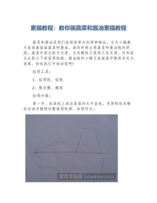 素描教程：教你画蔬菜和酱油素描教程