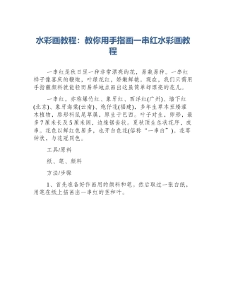 水彩画教程：教你用手指画一串红水彩画教程