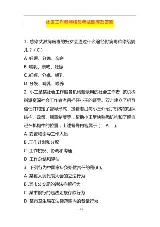 社区工作者网格员考试题库及答案 