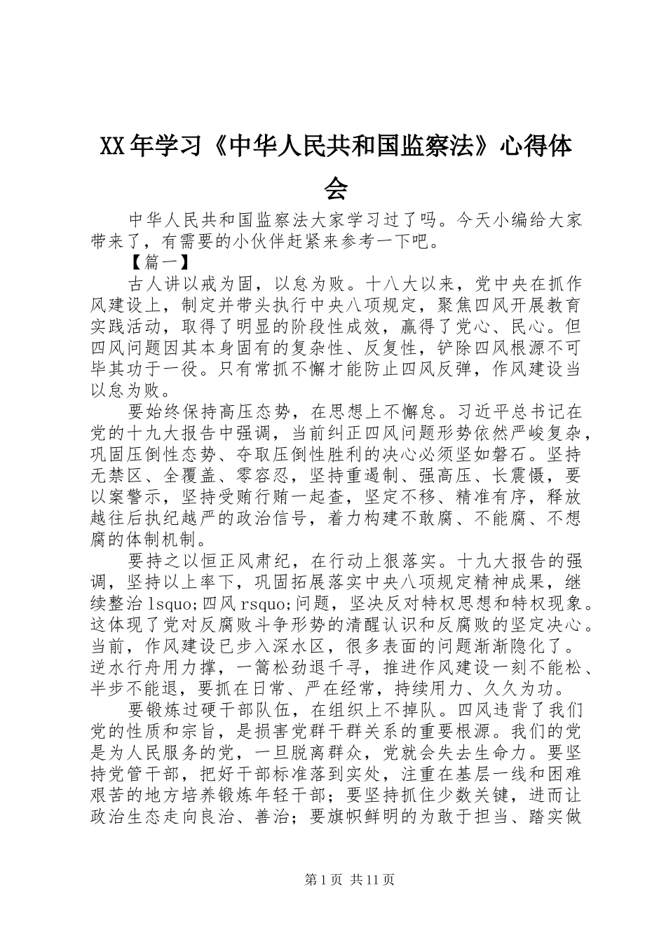 XX年学习《中华人民共和国监察法》心得体会_第1页