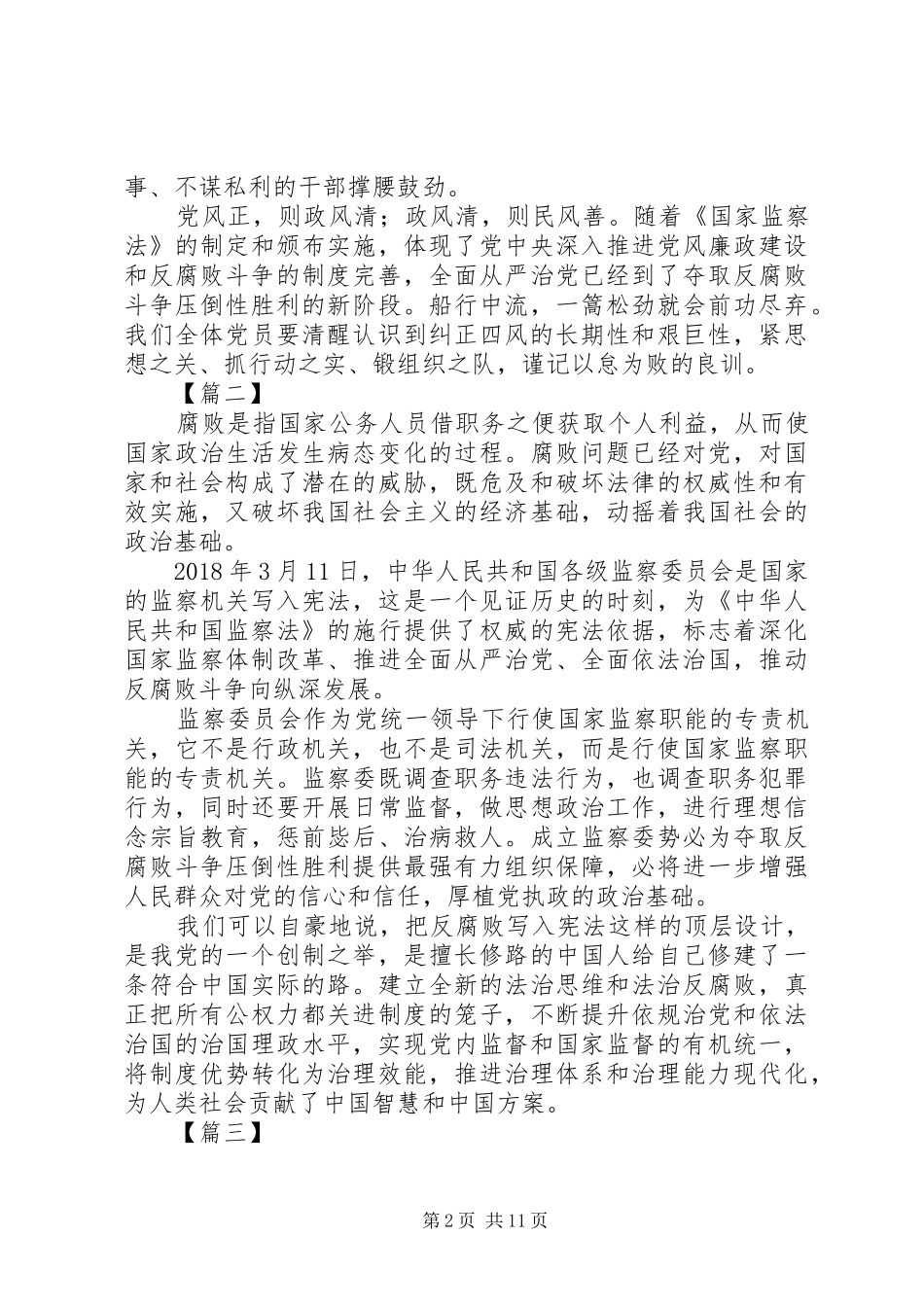 XX年学习《中华人民共和国监察法》心得体会_第2页