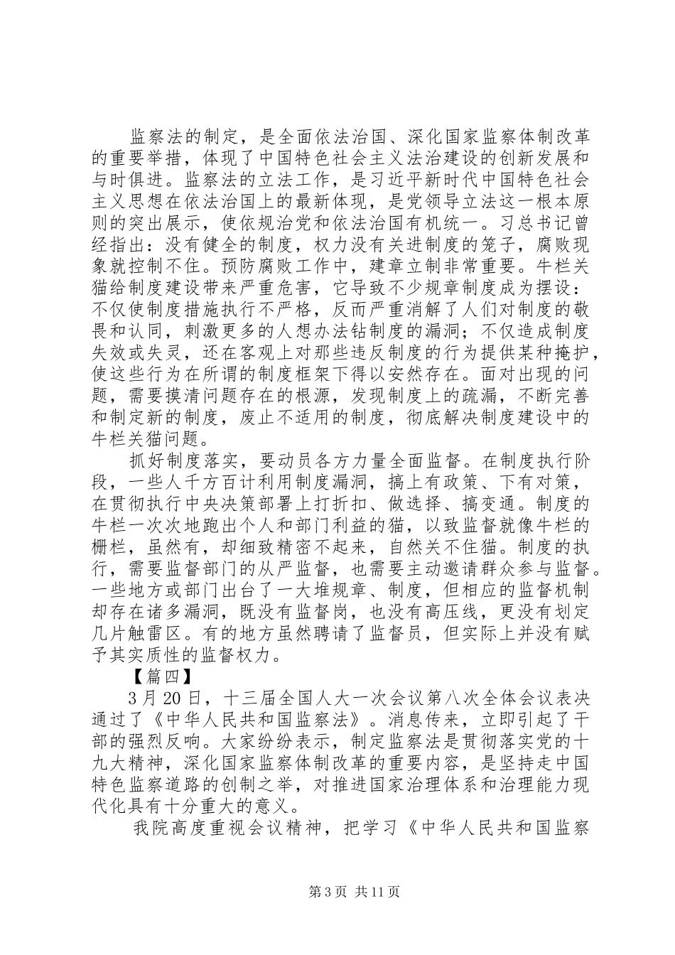 XX年学习《中华人民共和国监察法》心得体会_第3页