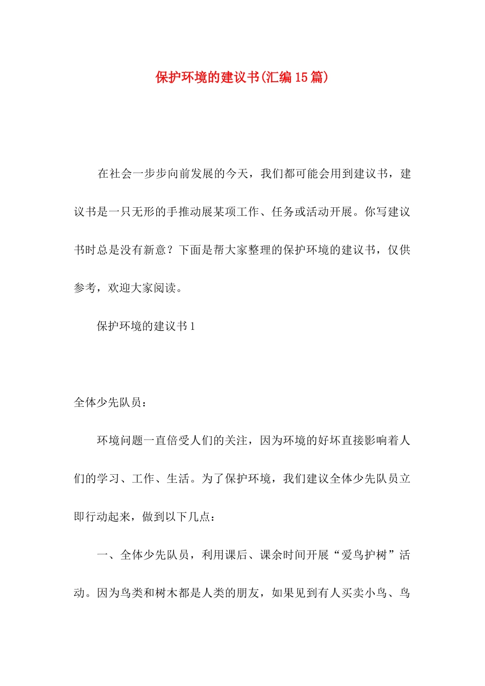 保护环境的建议书(汇编15篇)_第1页