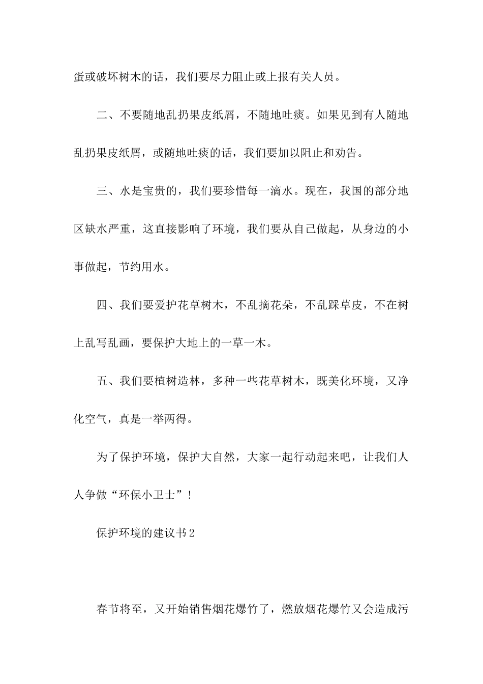 保护环境的建议书(汇编15篇)_第2页