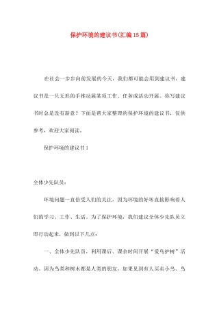 保护环境的建议书(汇编15篇)