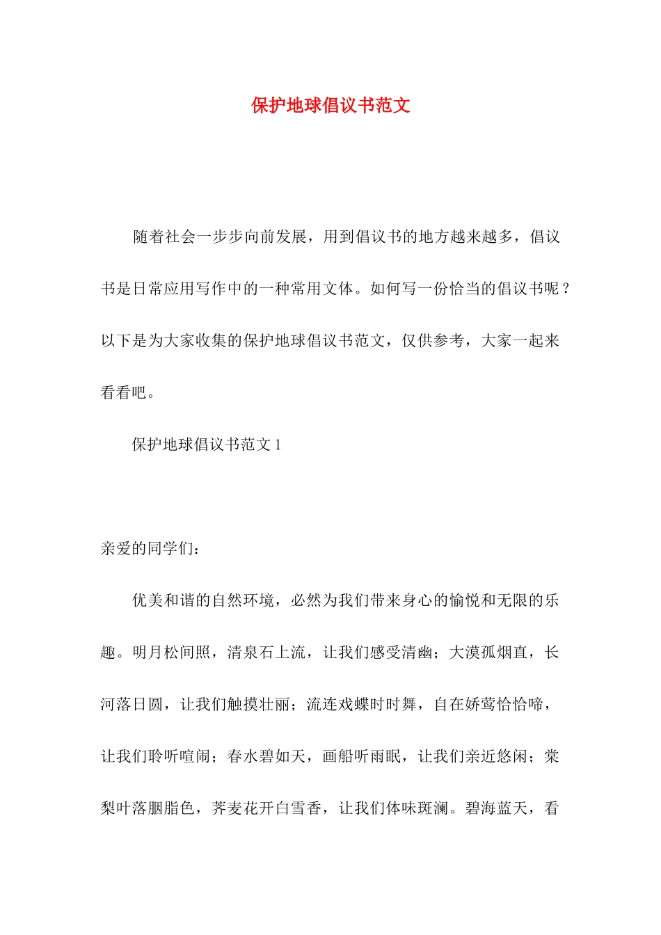 保护地球倡议书范文_第1页