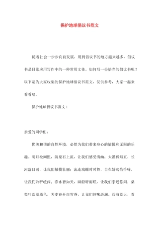 保护地球倡议书范文