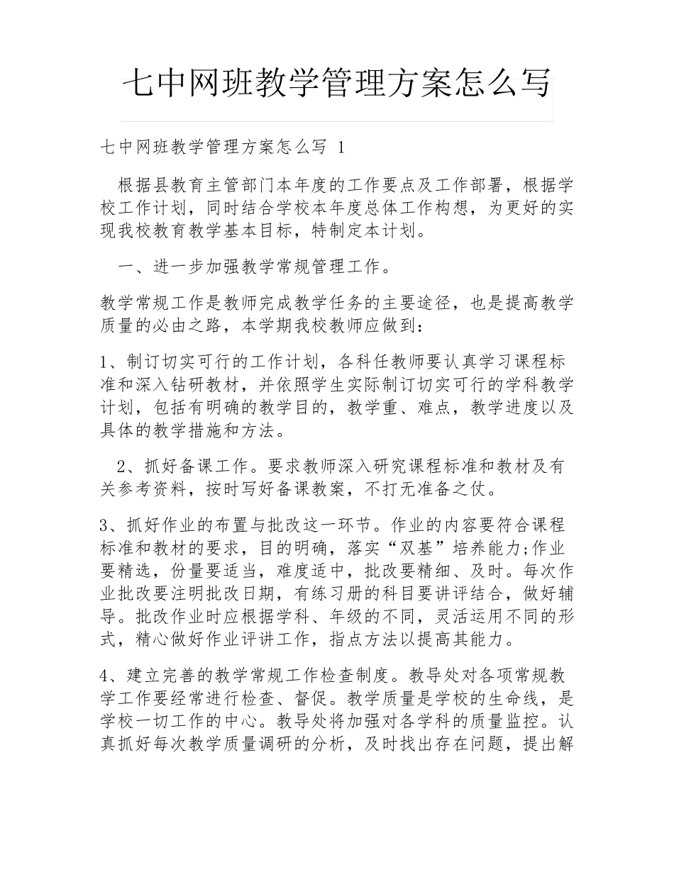 七中网班教学管理方案怎么写 _第1页