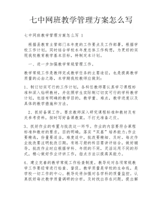七中网班教学管理方案怎么写 