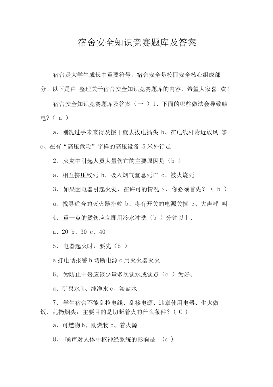 宿舍安全知识竞赛题库及答案_第1页