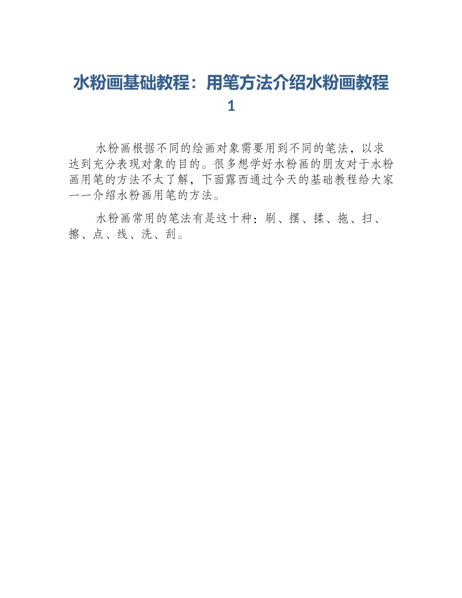 水粉画基础教程：用笔方法介绍水粉画教程1_第1页