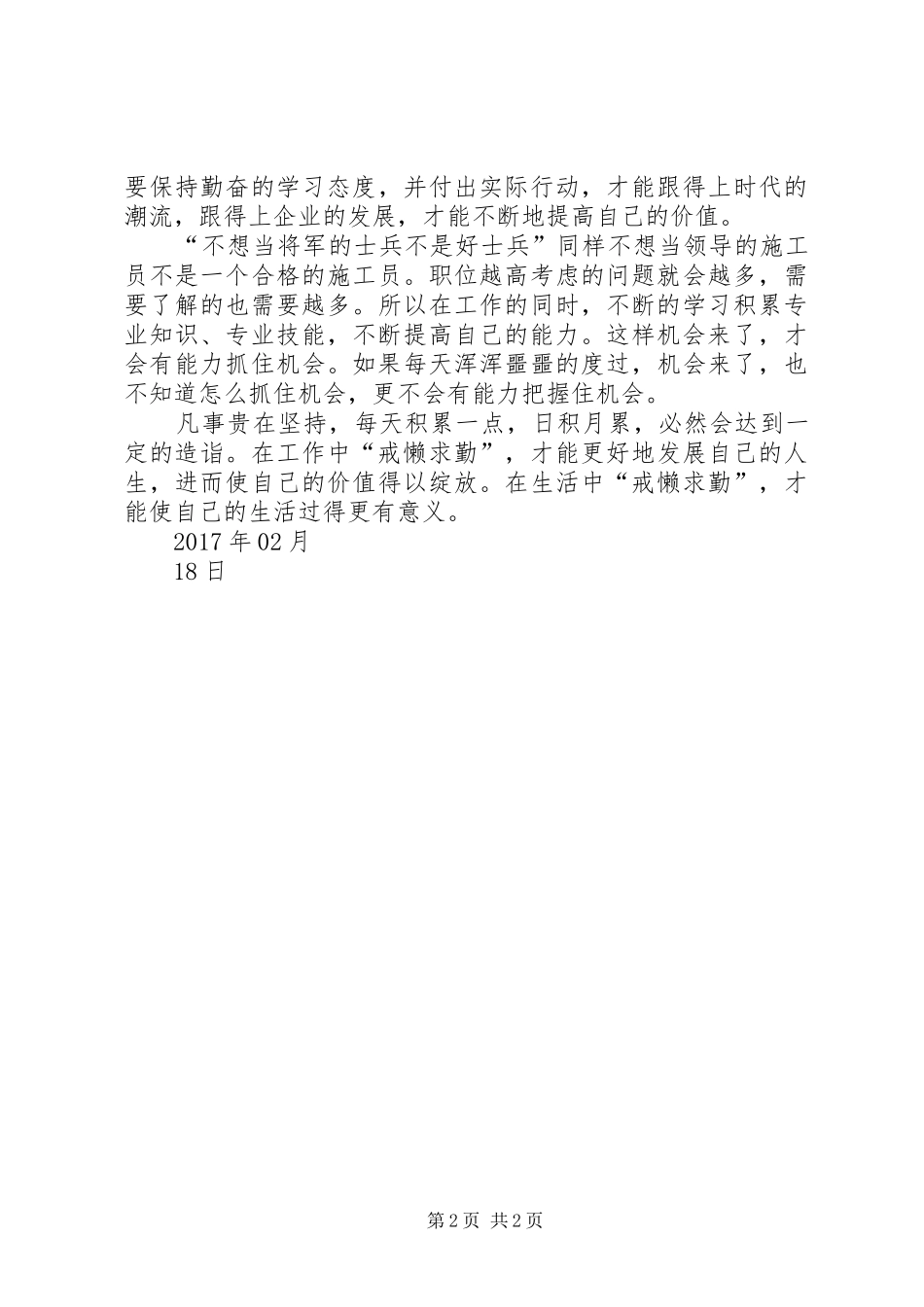 学习“八戒八求”之“戒滑求诚”心得体会王和军_第2页