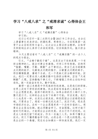 学习“八戒八求”之“戒滑求诚”心得体会王和军