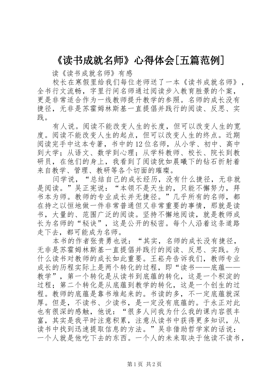 《读书成就名师》心得体会[五篇范例]_第1页