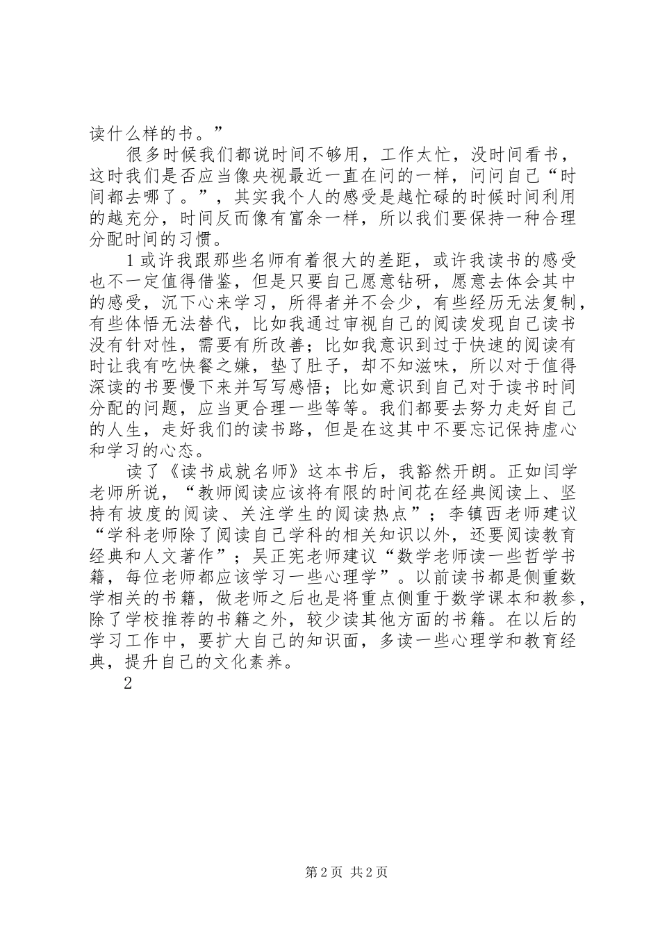 《读书成就名师》心得体会[五篇范例]_第2页