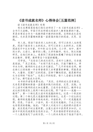 《读书成就名师》心得体会[五篇范例]