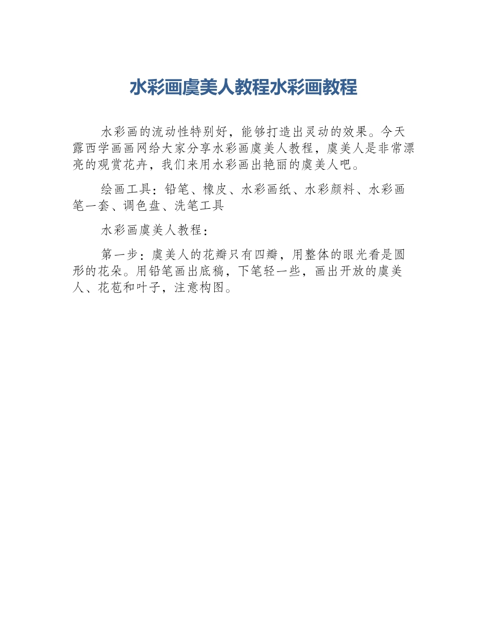 水彩画虞美人教程水彩画教程_第1页