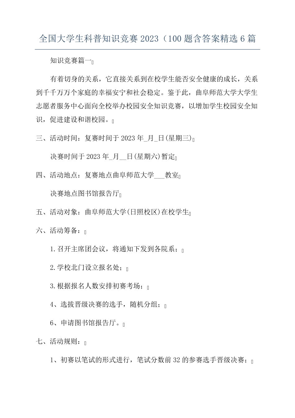 全国大学生科普知识竞赛2023(100题含答案精选6篇_第1页