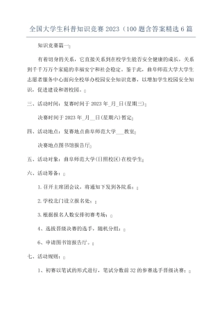 全国大学生科普知识竞赛2023(100题含答案精选6篇