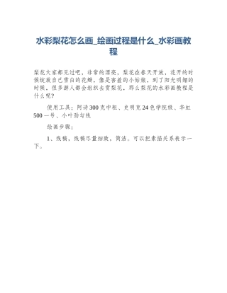 水彩梨花怎么画_绘画过程是什么_水彩画教程