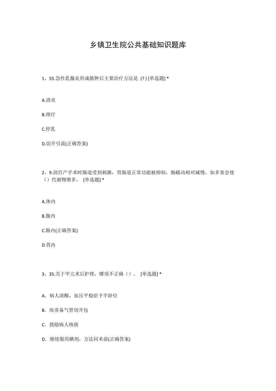 乡镇卫生院公共基础知识题库_第1页