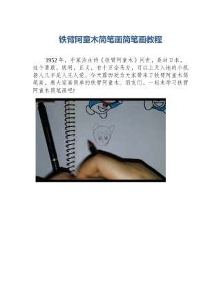 铁臂阿童木简笔画简笔画教程
