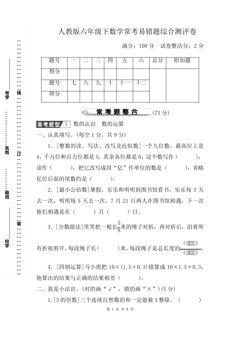 人教版六年级下数学常考易错题综合测评卷含参考答案 _第1页