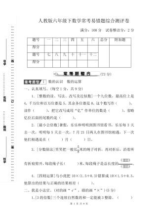 人教版六年级下数学常考易错题综合测评卷含参考答案 