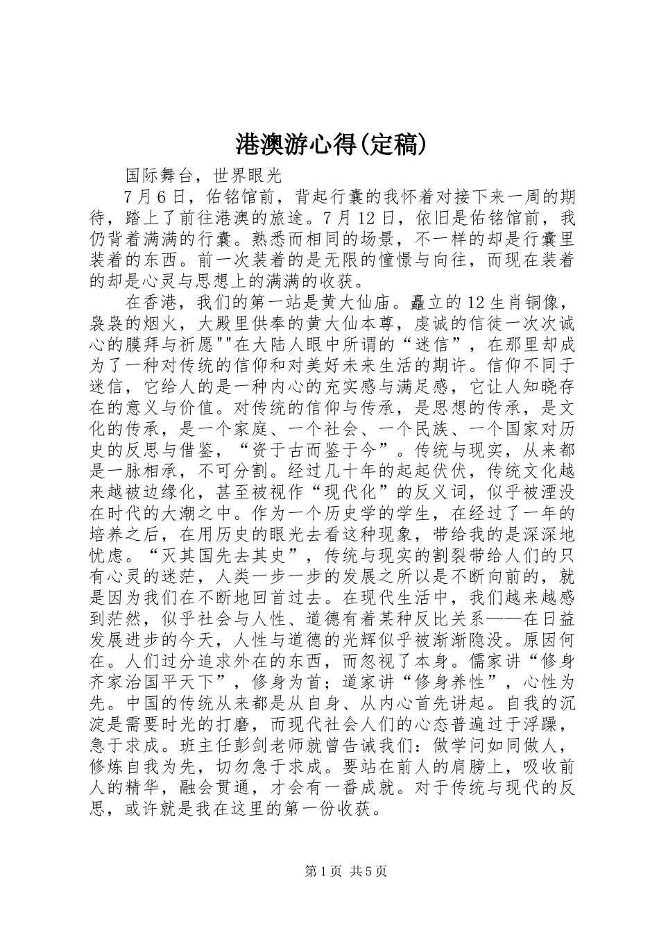 港澳游心得(定稿)_第1页