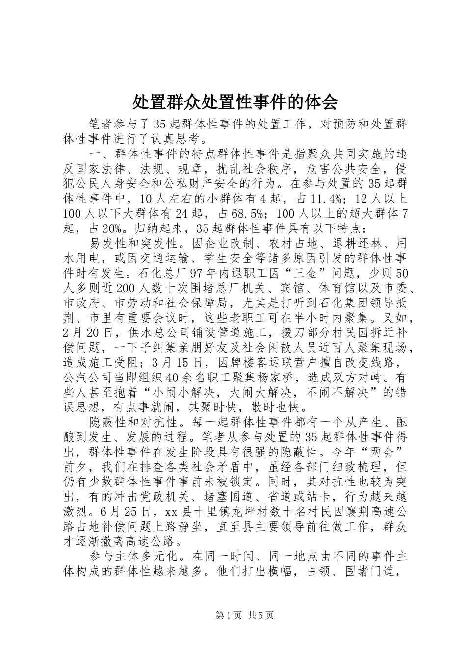 处置群众处置性事件的体会_第1页