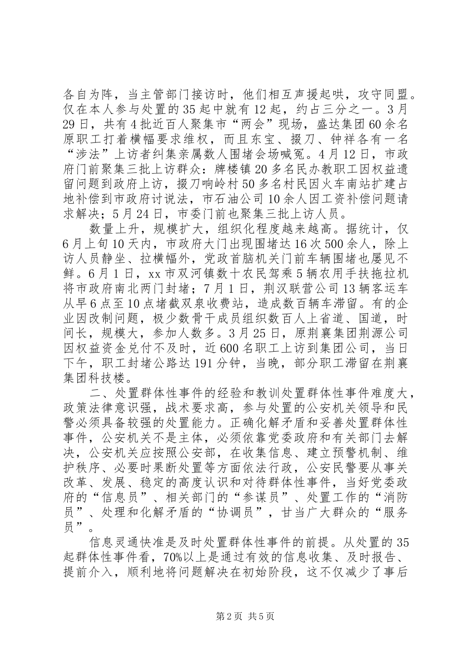 处置群众处置性事件的体会_第2页