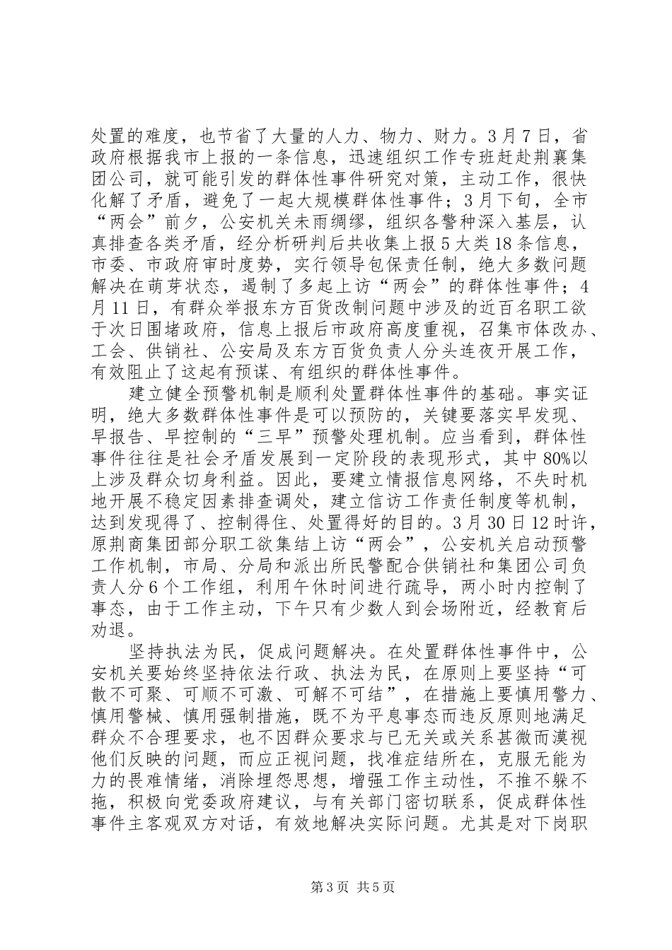 处置群众处置性事件的体会_第3页